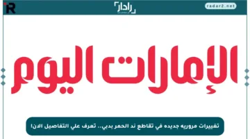 تغييرات مرورية جديدة في تقاطع ند الحمر بدبي.. تعرف على التفاصيل الآن!